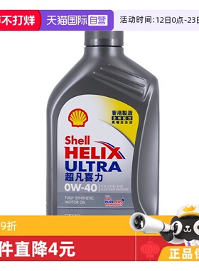 【自营】壳牌超凡灰喜力0W-40 1L 灰壳 SP级 香港正品全合成机油