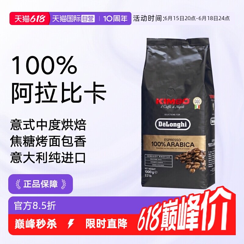【自营】意大利进口德龙金堡KIMBO阿拉比卡浓缩美式咖啡豆1kg