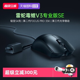 【自营】Razer雷蛇毒蝰V3专业版SE轻量化Pro蝰蛇无线电脑游戏鼠标