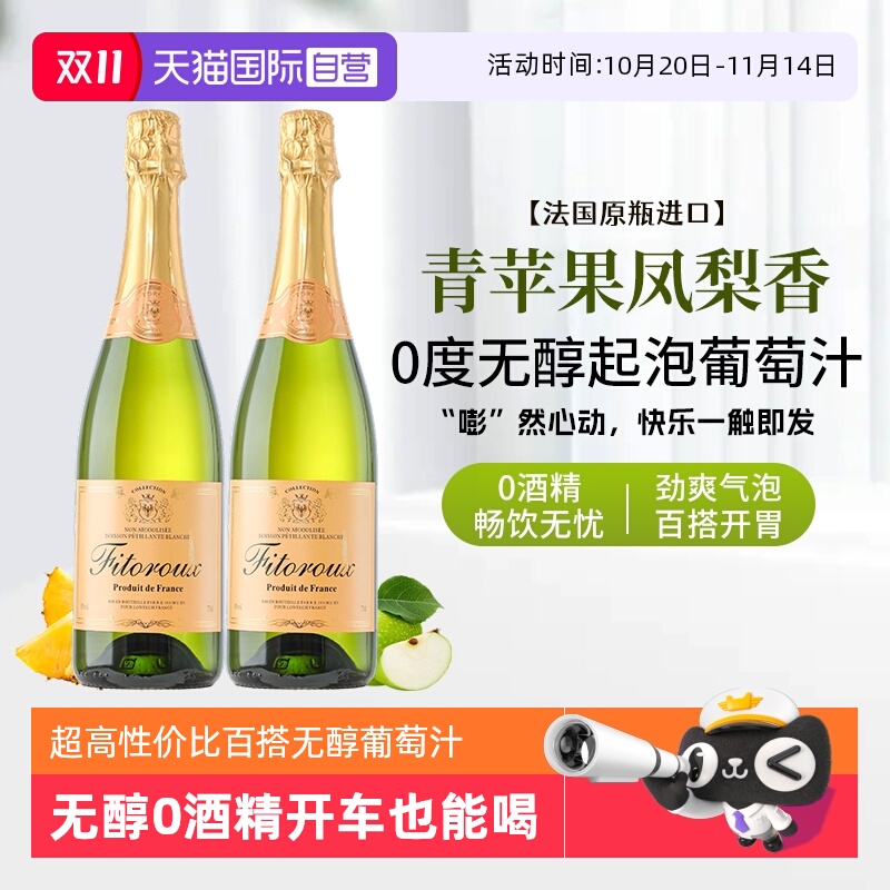 【自营】法国进口无醇起泡酒0度无酒精气泡白葡萄汁果酒赠香槟杯