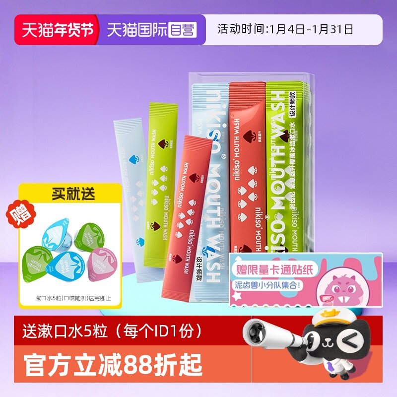【自营】nikiso儿童专用漱口水含氟6-12岁益生菌清新防蛀便携小支,洗护清洁剂/卫生巾/纸/香薰,漱口水,淘宝优惠券,粉丝福利购,淘宝优惠卷