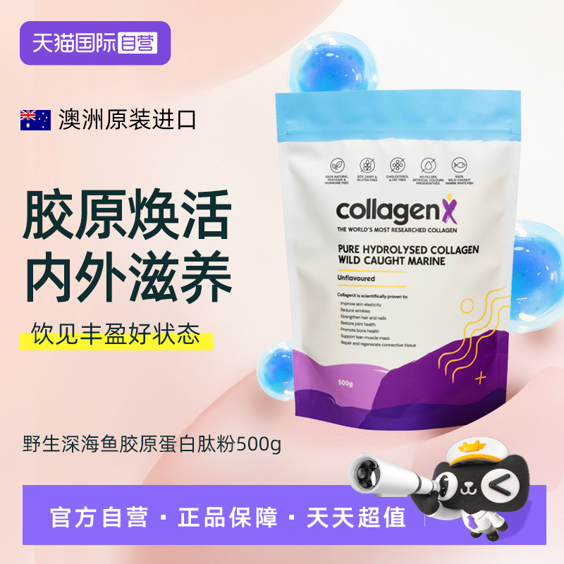 【自营】Collagenx野生深海鱼胶原蛋白肽澳洲进口水解小分子胶原