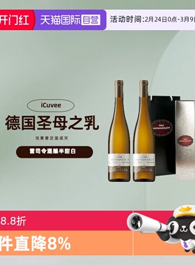 【自营】德国iCuvee雷司令半甜白圣母之乳葡萄酒750ml*2瓶礼盒装