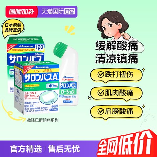 【自营】撒隆巴斯日本膏药贴肌肉关节消炎镇痛久光制药进口膏药贴