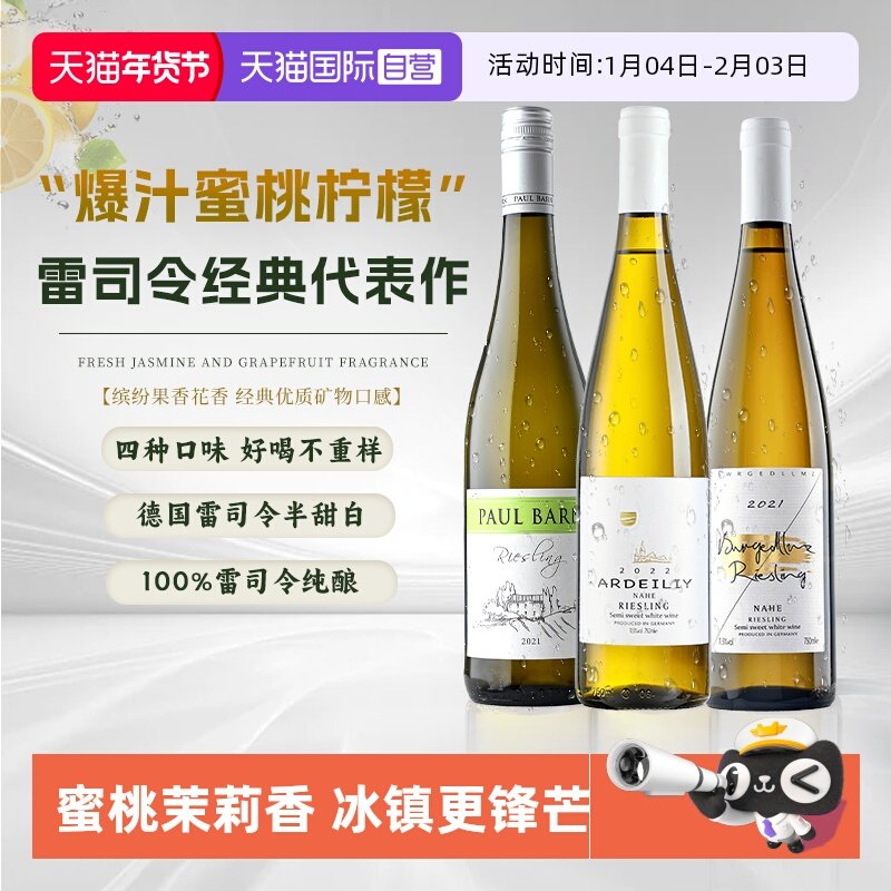 【自营】【雷司令组合】德国进口雷司令白葡萄酒Riesling半甜型酒