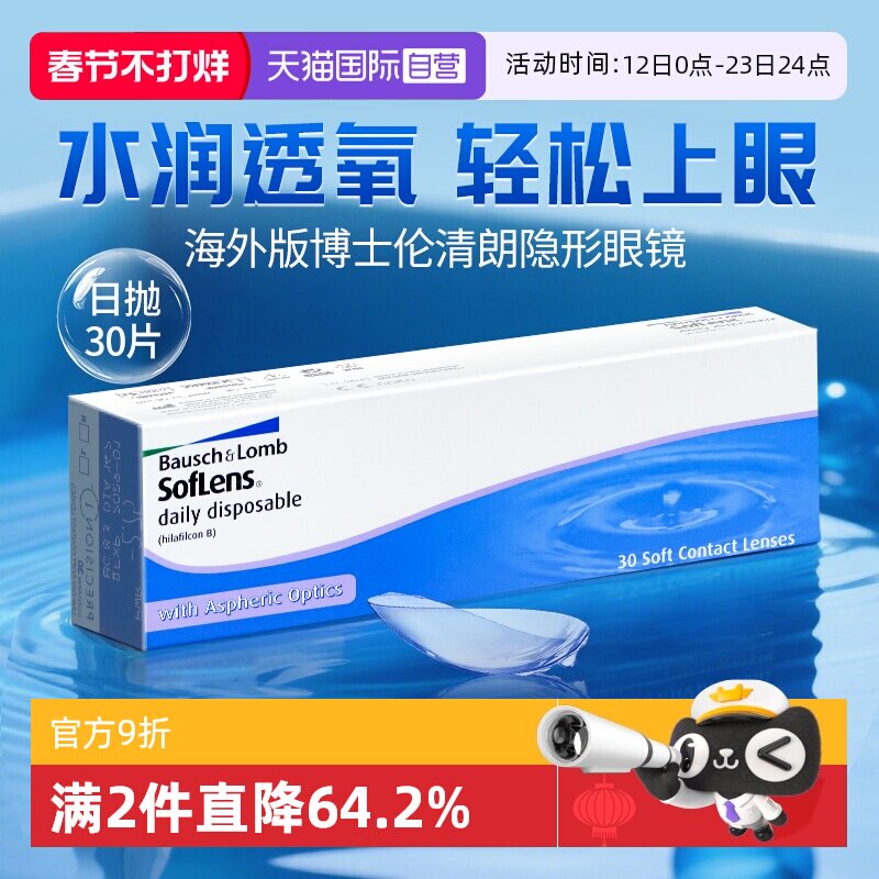 【自营】海外版】博士伦近视隐形眼镜日抛30片清朗透明白片水凝胶