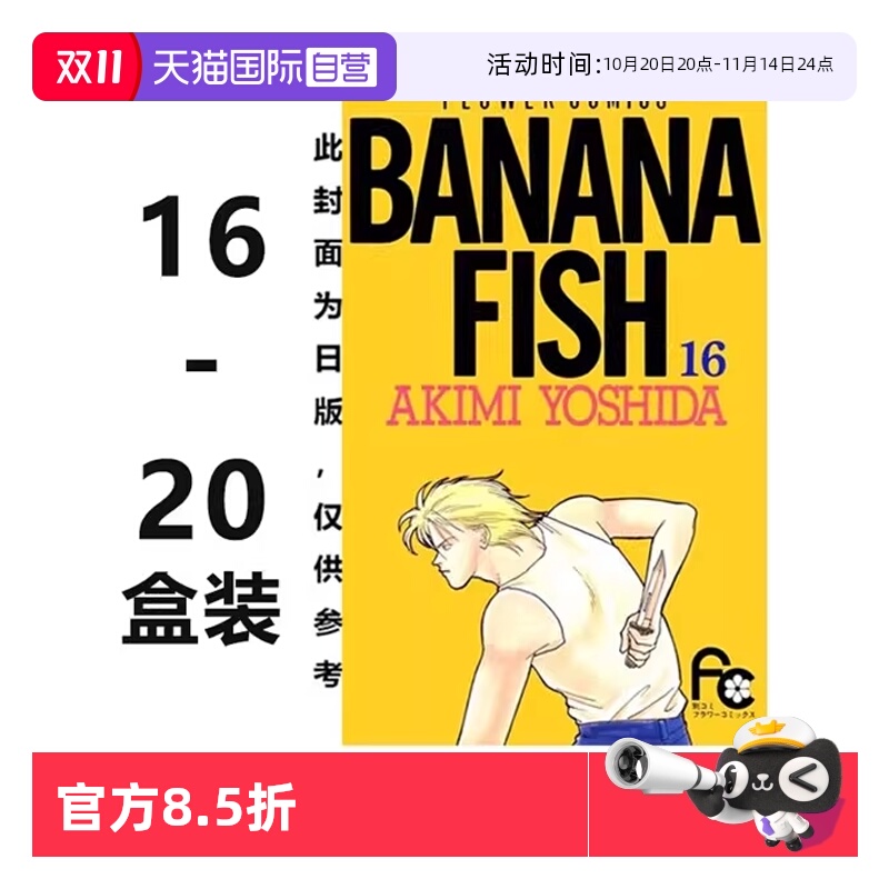 【自营】预售 台版漫画 BANANA FISH 复刻版 盒装套书 16-20册完 吉田秋生 尖端出版