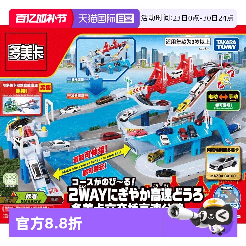 【自营】TOMY多美卡合金小汽车电动轨道套装男礼物立交桥高速公路