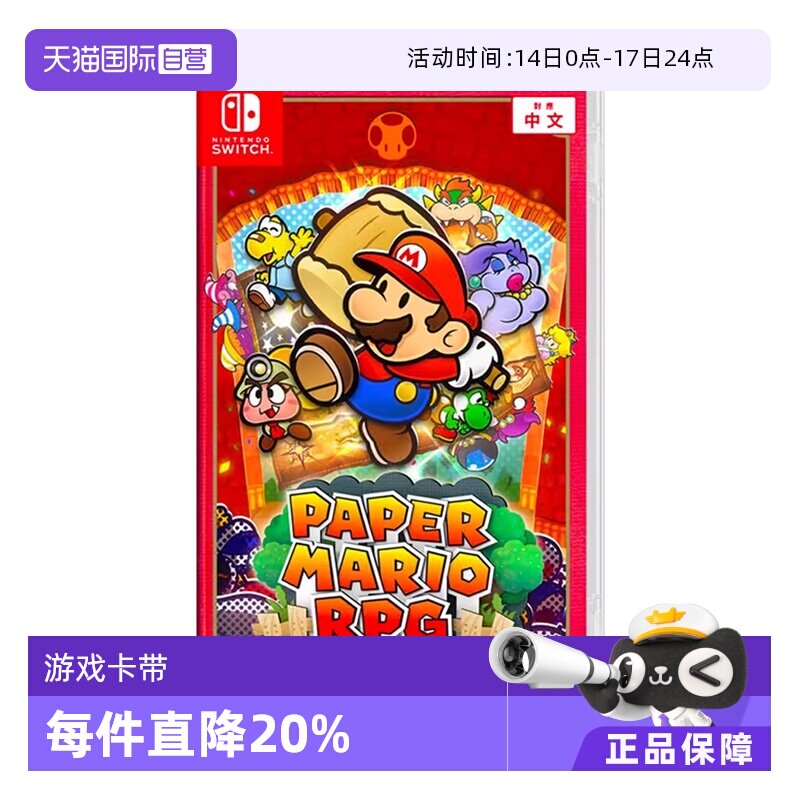 【自营】任天堂Switch游戏卡带NS 游戏纸片马里奥RPG 马力欧 千年之门 日版 中文