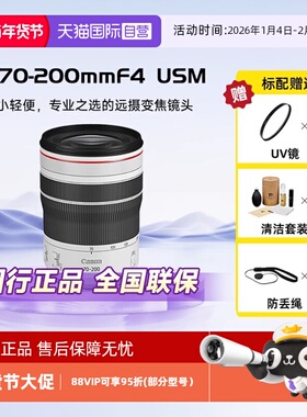 【自营】佳能（Canon）RF 70-200mm F4 L IS USM 全画幅镜头变焦