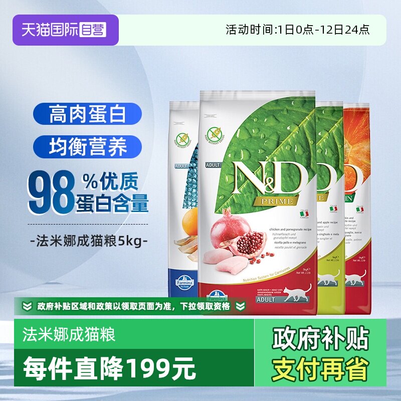 【自营】法米娜猫粮farmina鸡肉石榴鲱鱼甜橙5kg无谷高营养临期