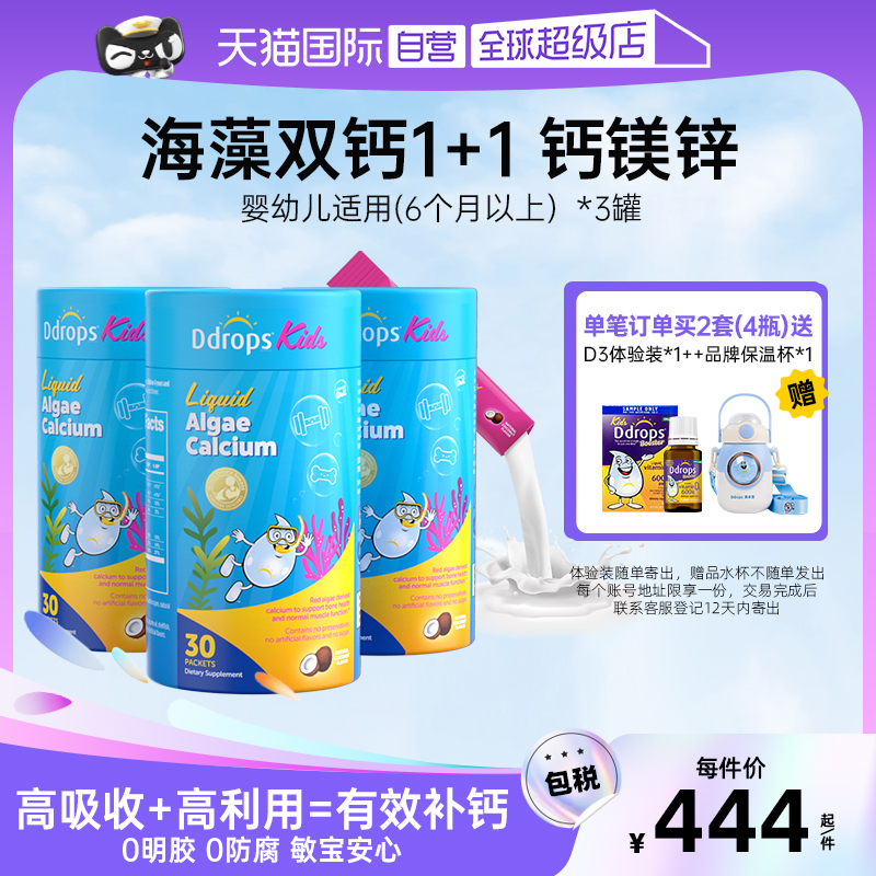 Ddrops滴卓思钙镁锌液体海藻双钙