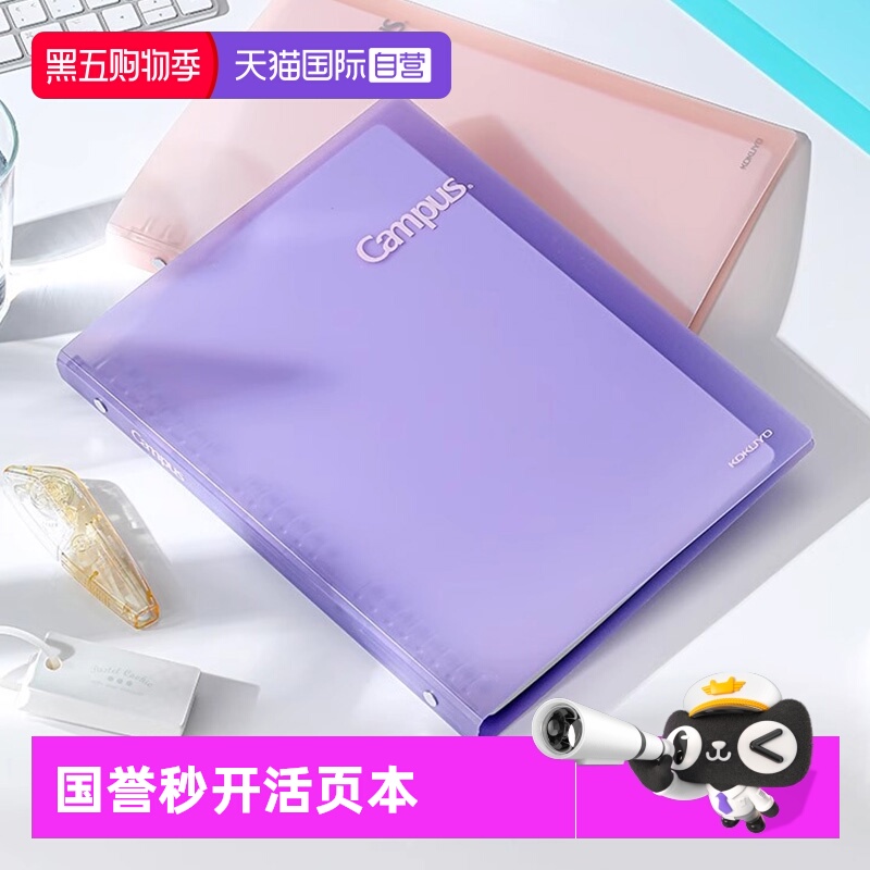 kokuyo国誉Campus秒开活页本B5