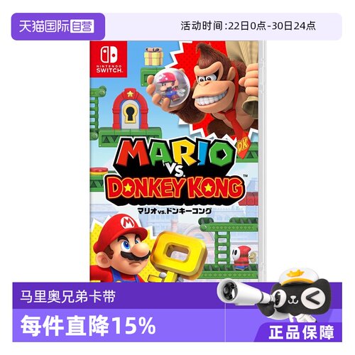 【自营】任天堂Nintendo Switch马里奥 VS 大金刚游戏卡带 日版 NS游戏软件 全新原装