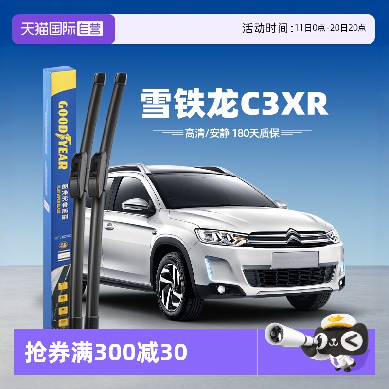 【固特异】雪铁龙C3XR雨刮器