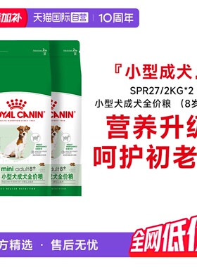 【自营】皇家狗粮小型犬成犬全价粮(8岁以上)老年犬SPR27/2KG*2包