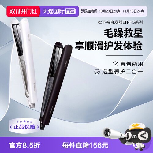 松下EH-HS0J纳米水离子3D直板夹