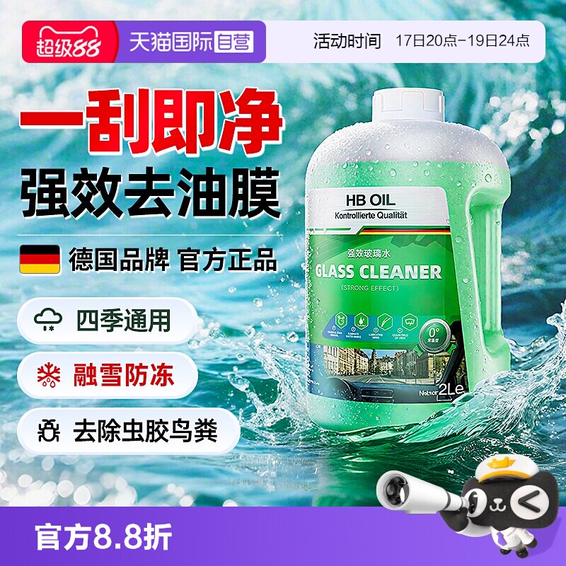 德国HBOIL汽车玻璃水强效去油膜