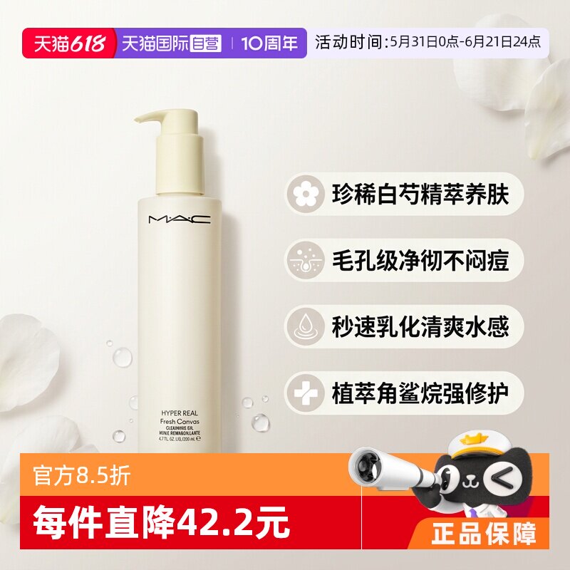 【下拉淘金币优惠】MAC/魅可白芍养肤清透焕颜清爽卸妆油200ML