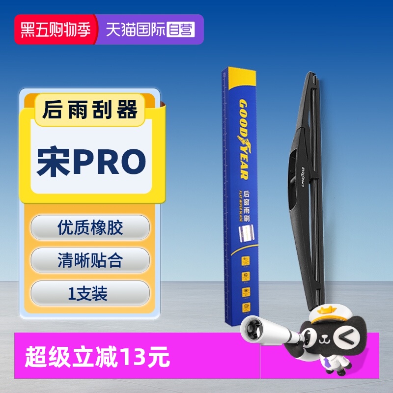 固特异后雨刮宋Pro专用