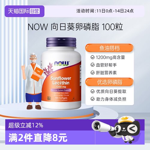 【自营】NOW诺奥向日葵卵磷脂软胶囊中老年软磷脂1200mg100粒
