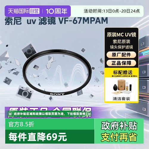 索尼（SONY）原装UV镜滤镜