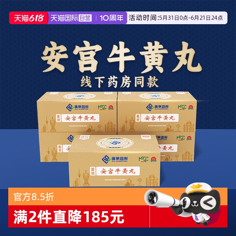 【自营】中国澳门广药国际安宫牛黄丸10丸原装进口正品香港发货