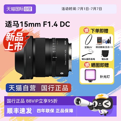 【自营】适马15mm F1.4 DC半画幅大光圈广角定焦镜头微单风光1514