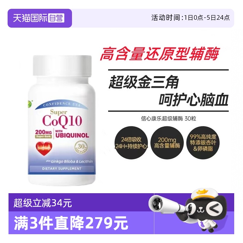 信心康乐还原型辅酶Q10呵护心脑