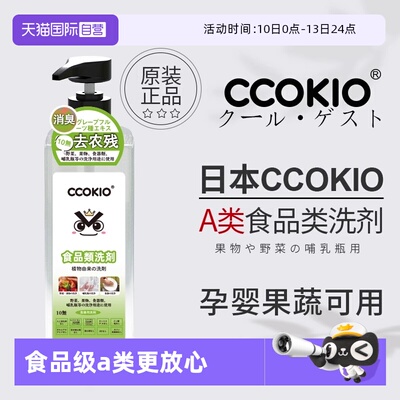CCOKIO果蔬洗洁精家用食品级a类