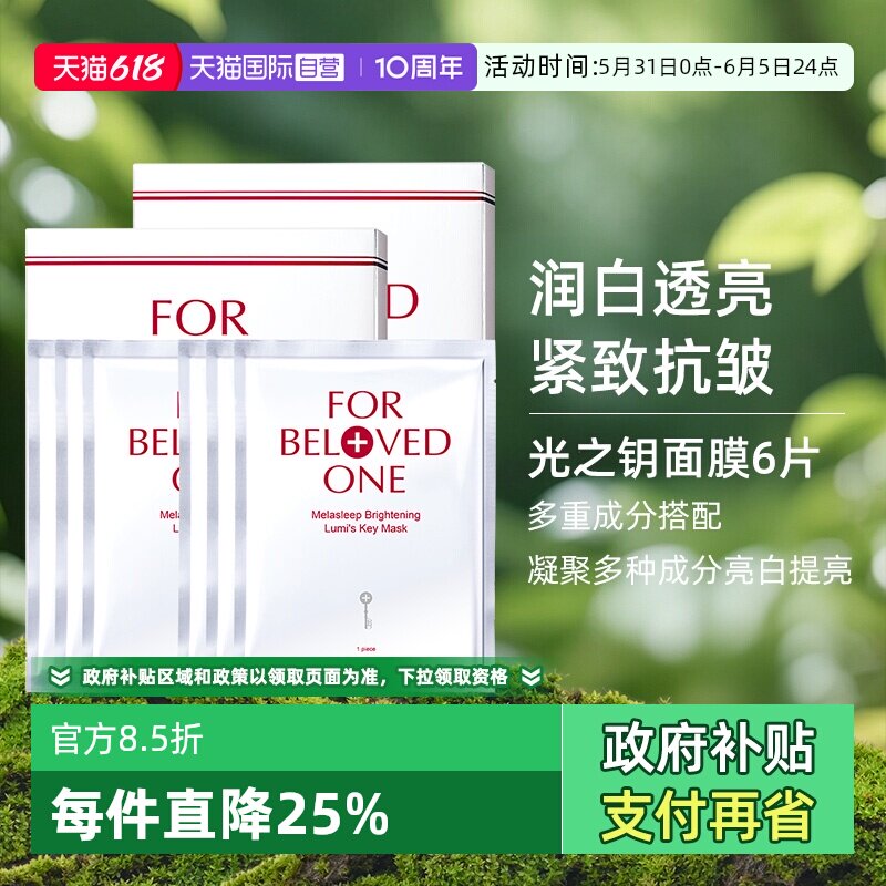 【自营】宠爱之名亮白净化光之钥生物纤维面膜双入组6片美白保湿