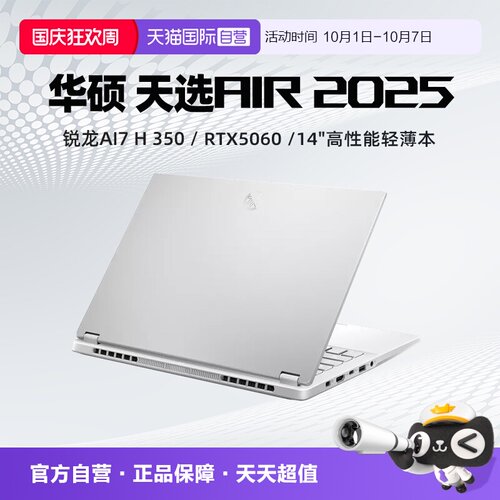 【自营】华硕 天选Air 2025 锐龙AI7 H 350 32G 1T RTX5060显卡 2.5K 14英寸 电竞游戏高性能笔记本电脑