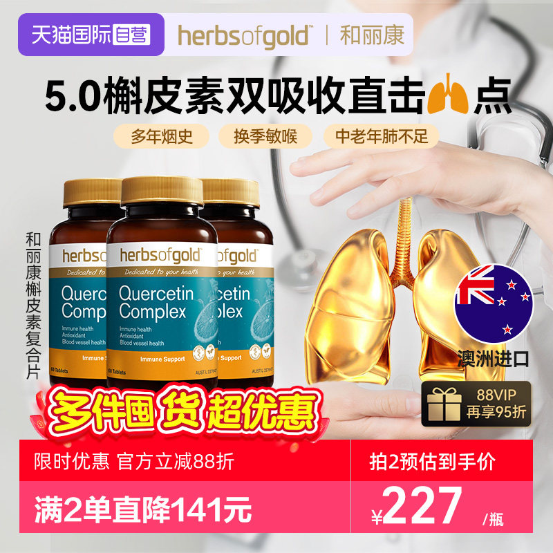 HerbsofGold槲皮素肺部保健品