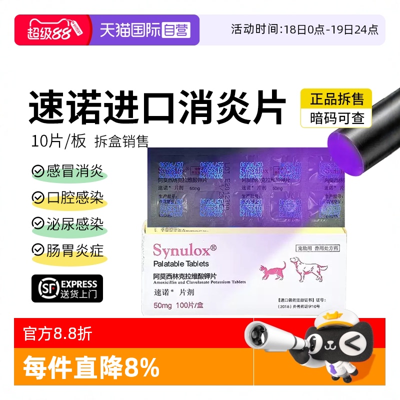 【自营】临期速诺消炎片猫鼻支阿莫西林克拉片猫用狗猫感冒药26.1