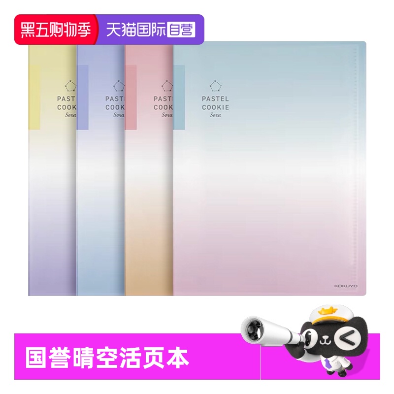 【自营】【2022新品】日本kokuyo国誉活页本淡彩曲奇晴空替芯A5可拆卸本子B5笔记本资料册收纳夹