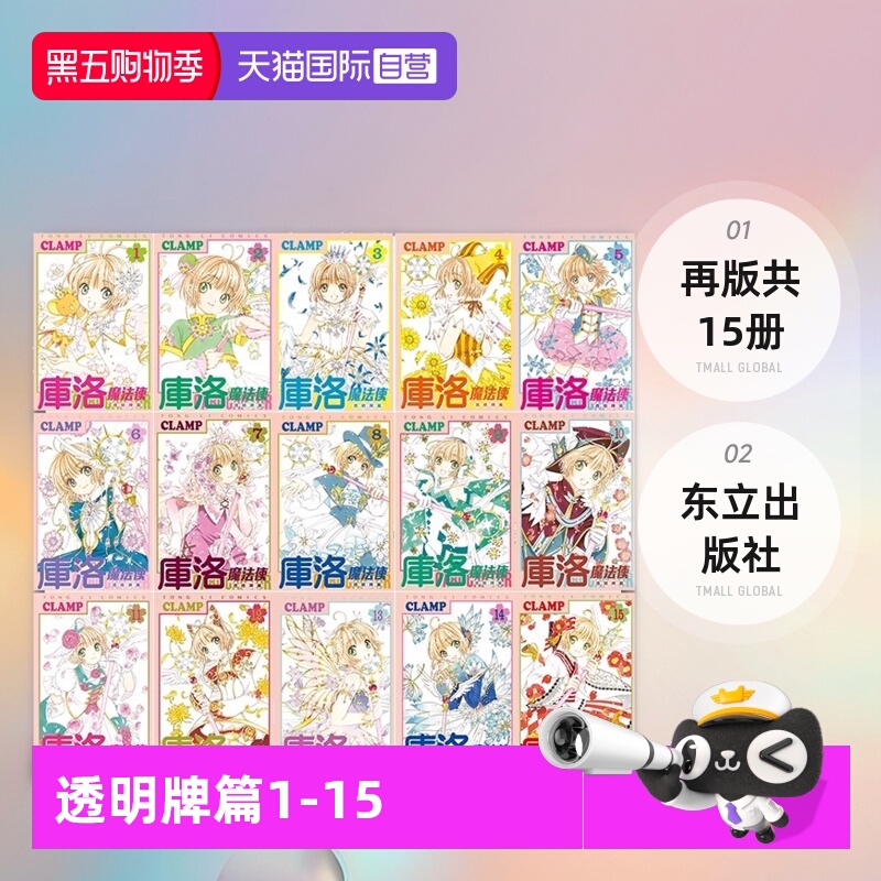 【自营】现货 台版漫画 库洛魔法使 透明牌篇 1-15 再版 共15册 CLAMP 东立出版