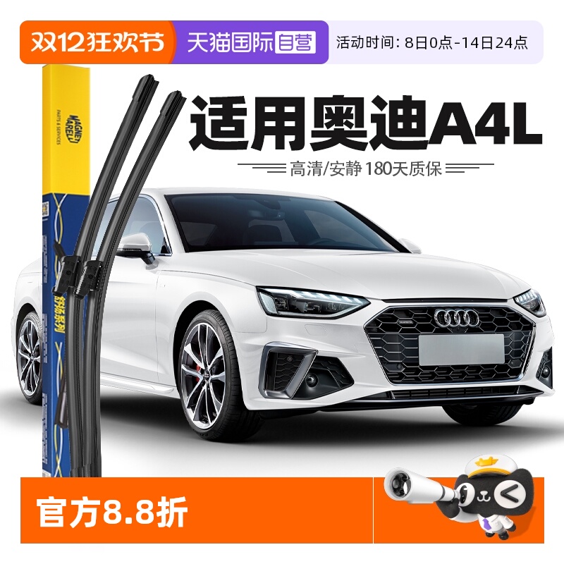 【马瑞利】奥迪A4L雨刮器