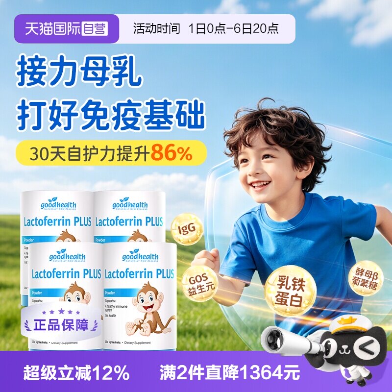 小猴子乳铁蛋白囤货goodhealth