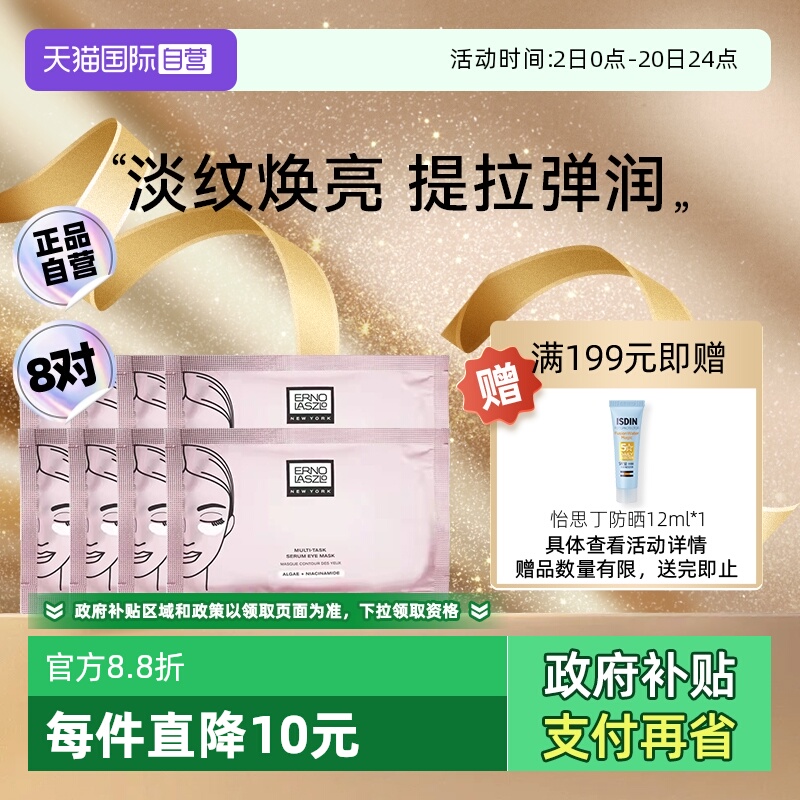 奥伦纳素明眸紧致多效眼膜8对