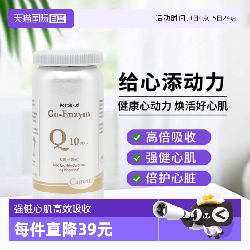 camette辅酶Q1O补充心脏营养