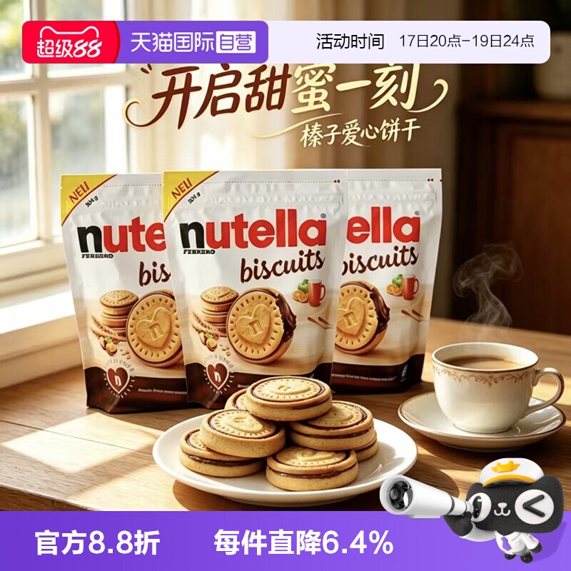 【自营】费列罗能多益榛子巧克力酱夹心饼干304g心形进口休闲零食
