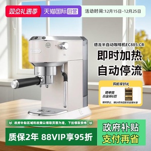 【自营】德龙半自动咖啡机手打奶泡家用意式泵压式办公室EC885.CR
