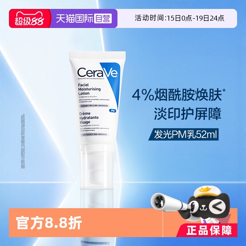 【自营】CeraVe适乐肤发光PM乳52ml烟酰胺修护保湿提亮乳液润肤霜 - 淘宝联盟商品