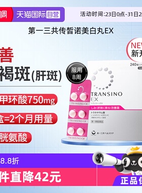 【自营】第一三共TRANSINO传皙诺EX240黄褐斑氨甲环酸美白淡斑丸