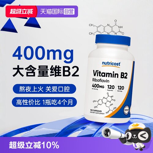 【美国热销TOP】400mg大含量B2