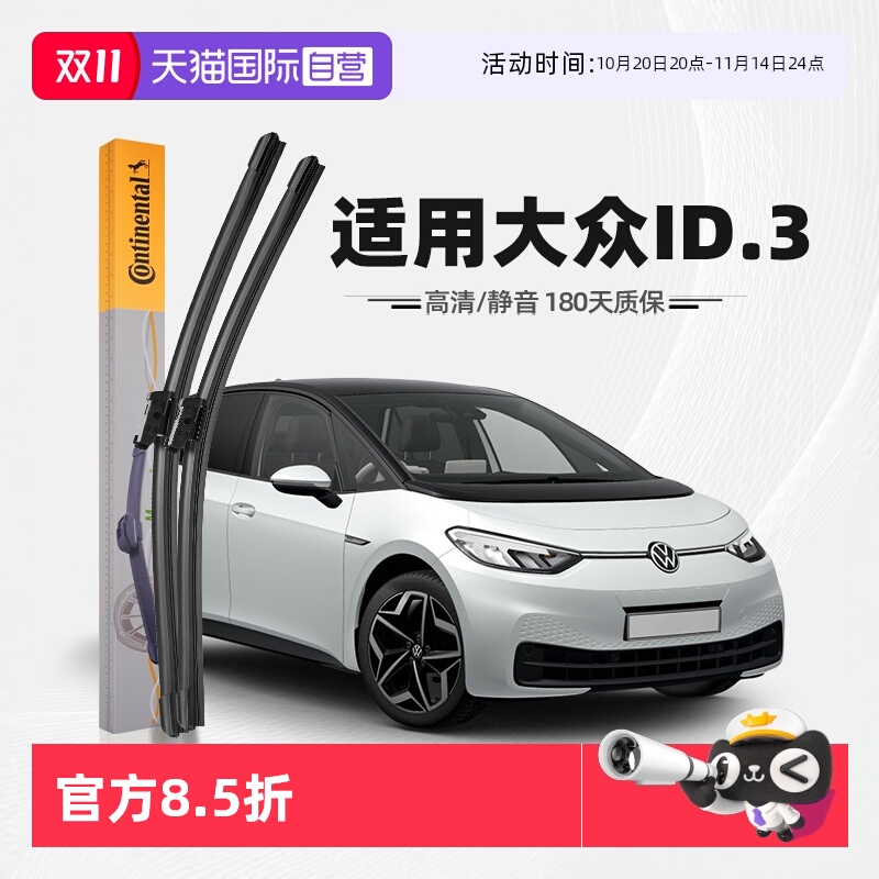 德国马牌大众ID3雨刮器