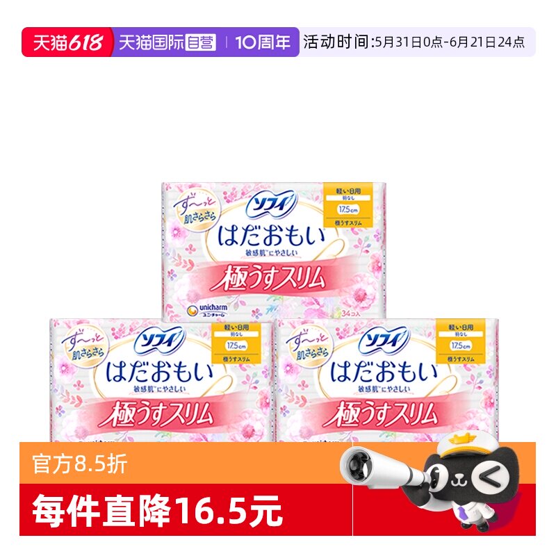 【自营】日本进口尤妮佳苏菲卫生巾17.5cm*34片3包敏感肌肤无护翼