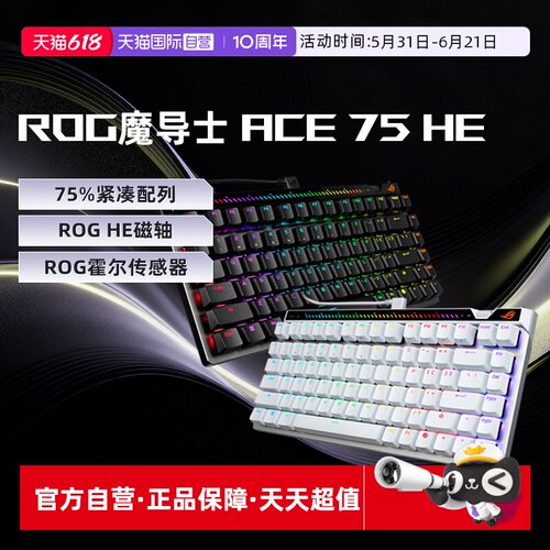 【自营】ROG魔导士Ace 75 HE 电竞磁轴游戏机械键盘 8K回报率