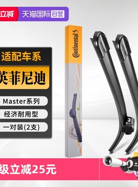 【自营】德国马牌雨刮器适用英菲尼迪Q50L/QX50/FX35/QX60Q70雨刷