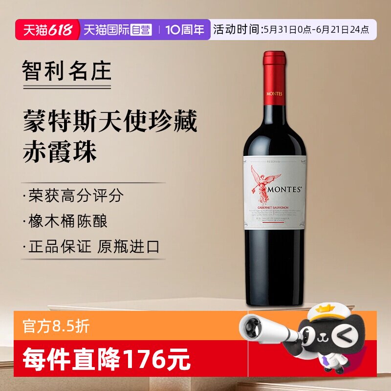 【自营】montes蒙特斯天使珍藏赤霞珠干红葡萄酒750ml*1智利进口